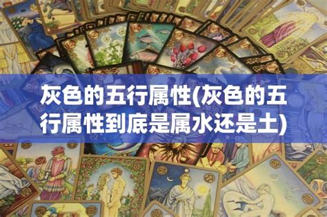 灰 五行|【灰色是什麼五行】灰色是什麼五行？揭曉它的五行屬性與風水奧。